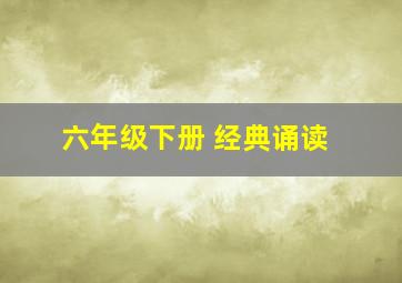 六年级下册 经典诵读